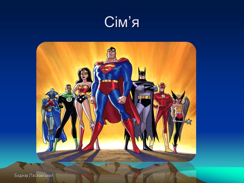 Боднар,Паславський Сім’я